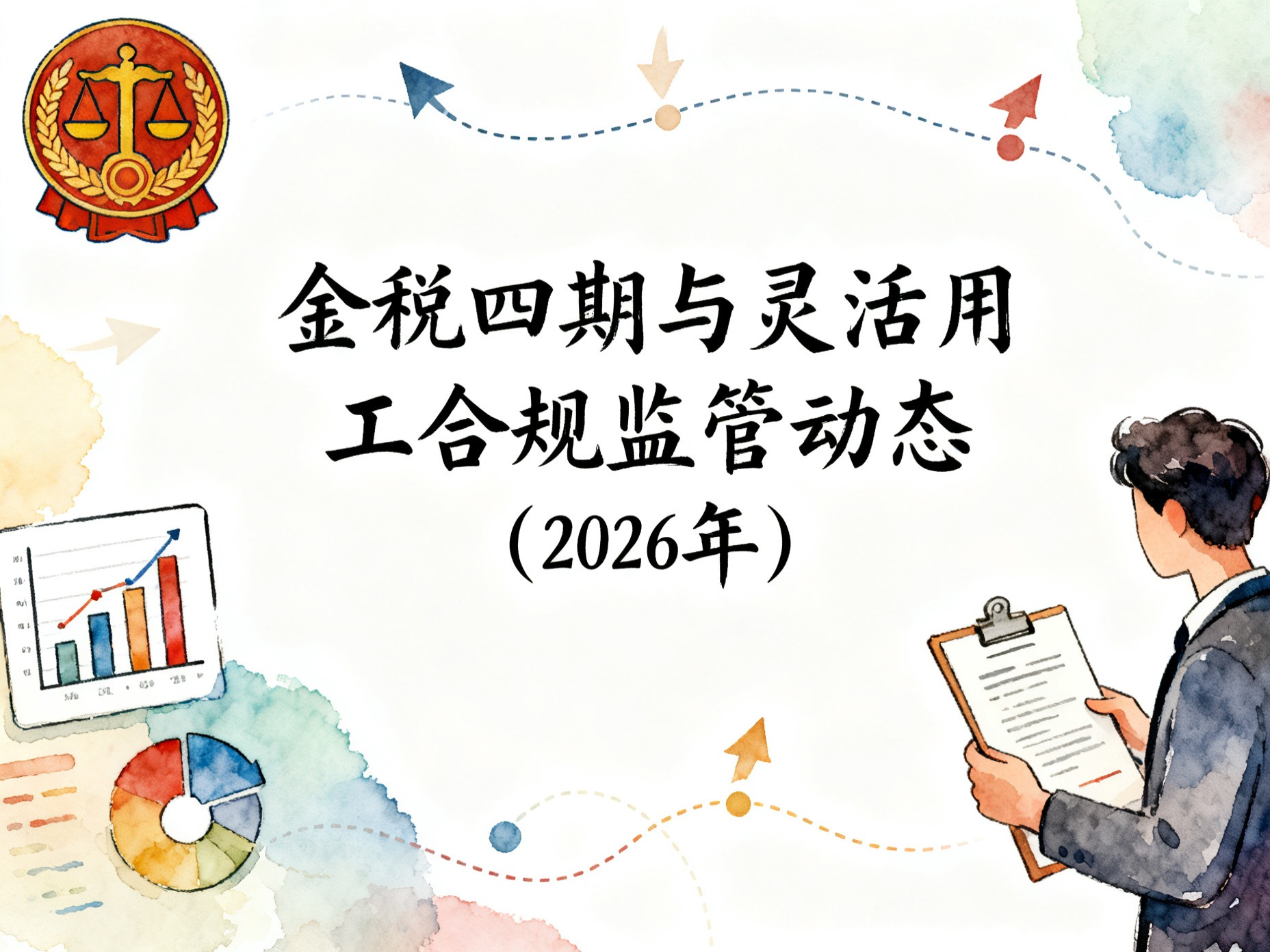 金税四期与灵活用工合规监管动态（2026年）