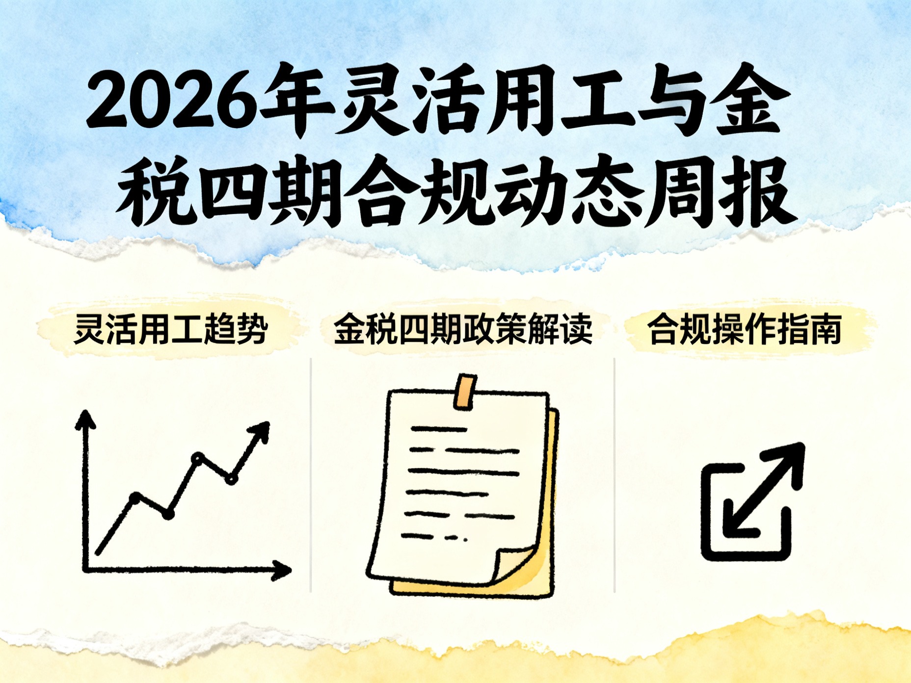 2026年灵活用工与金税四期合规动态周报