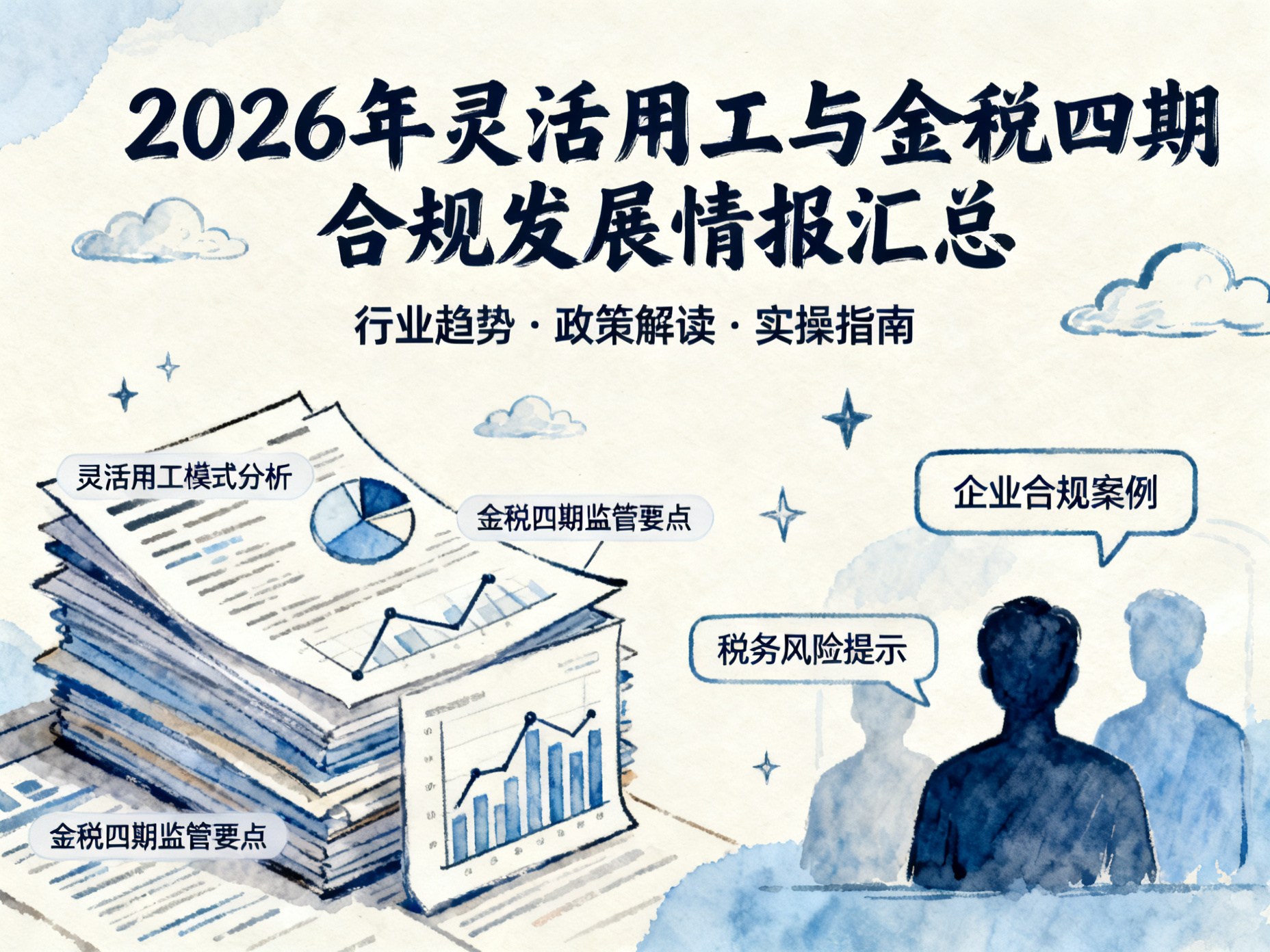 2026年灵活用工与金税四期合规发展情报汇总