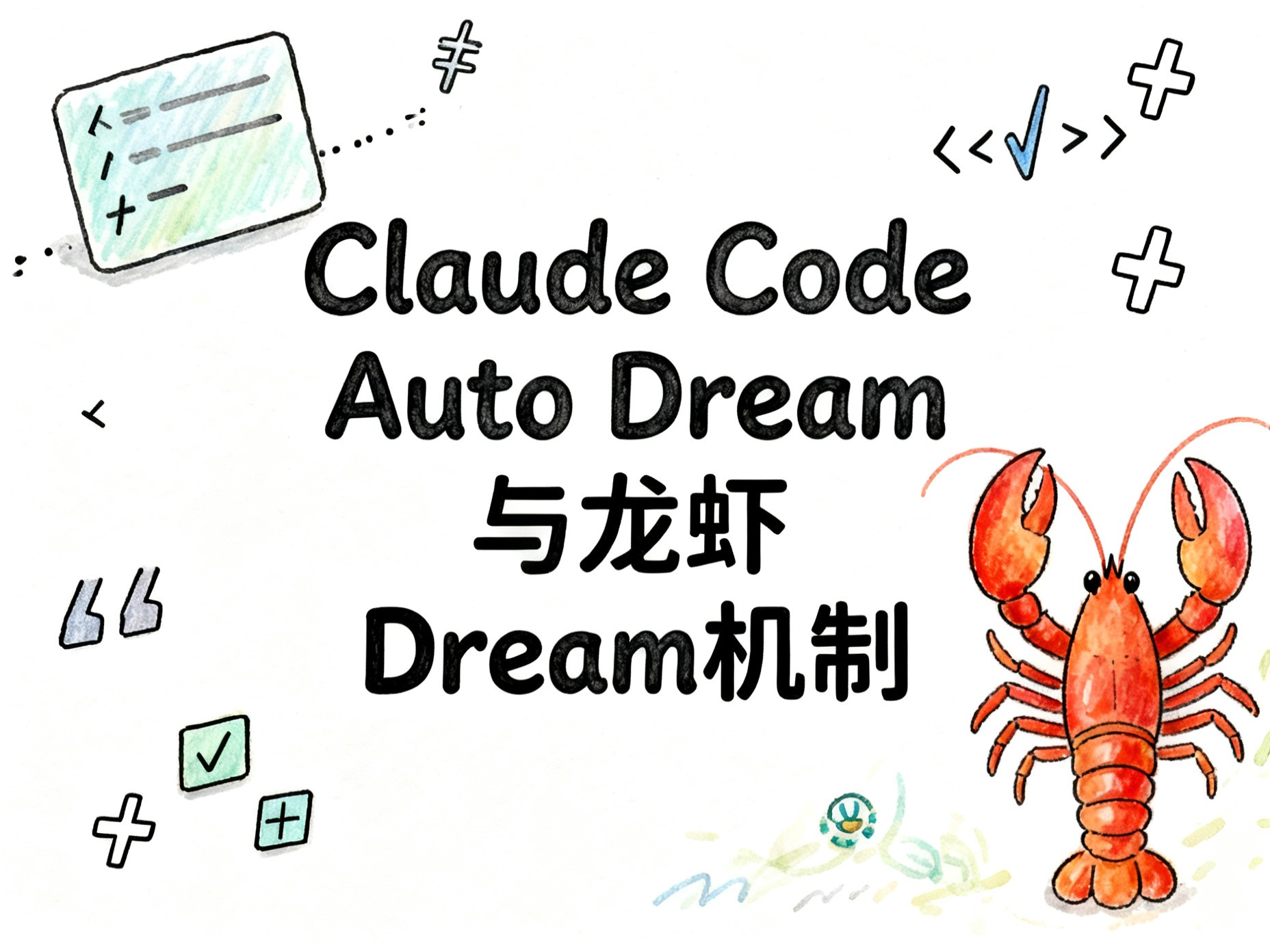 Claude Code Auto Dream与龙虾Dream机制