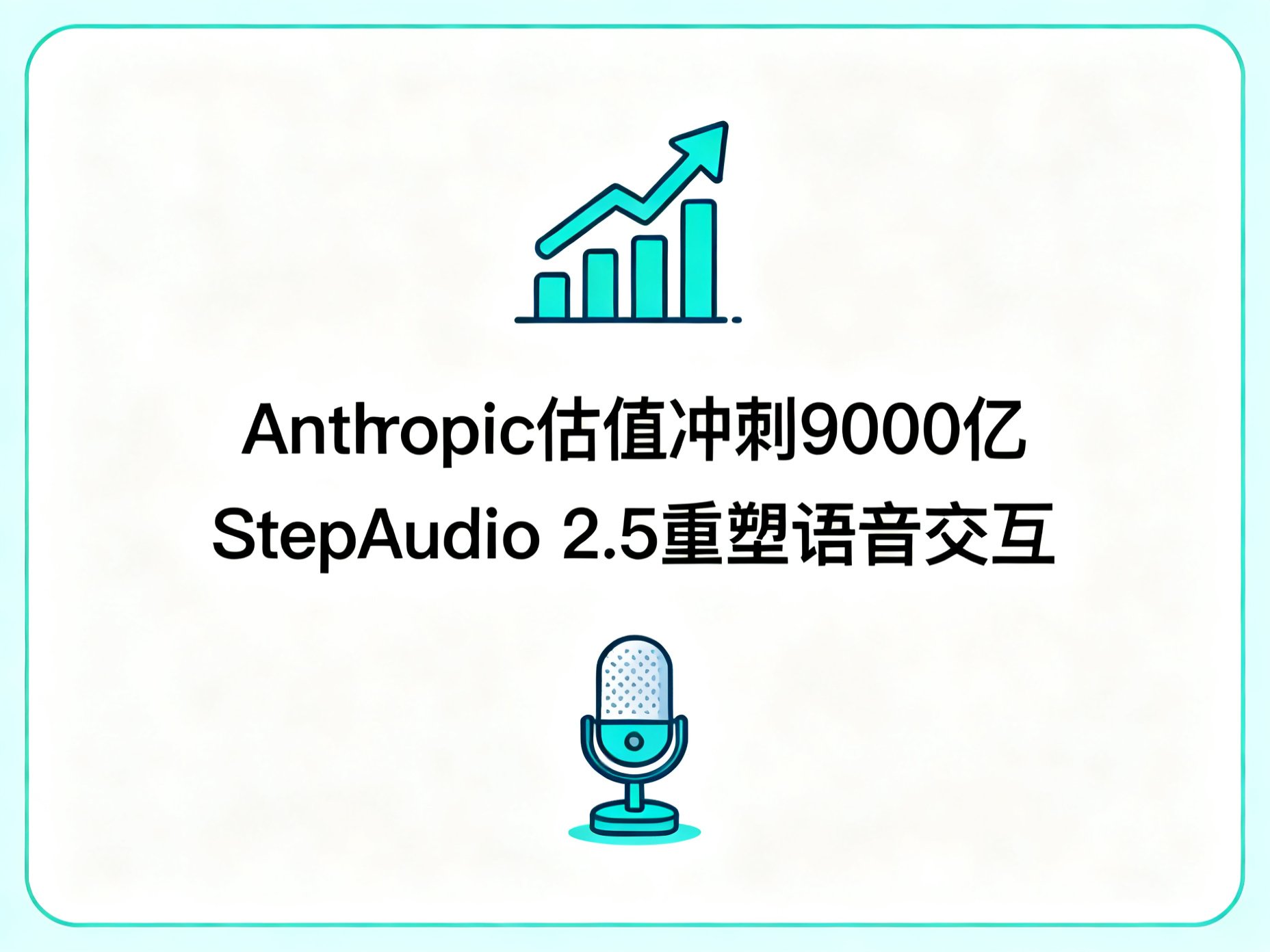 Anthropic 估值冲刺 9000 亿，StepAudio 2.5 重塑语音交互
