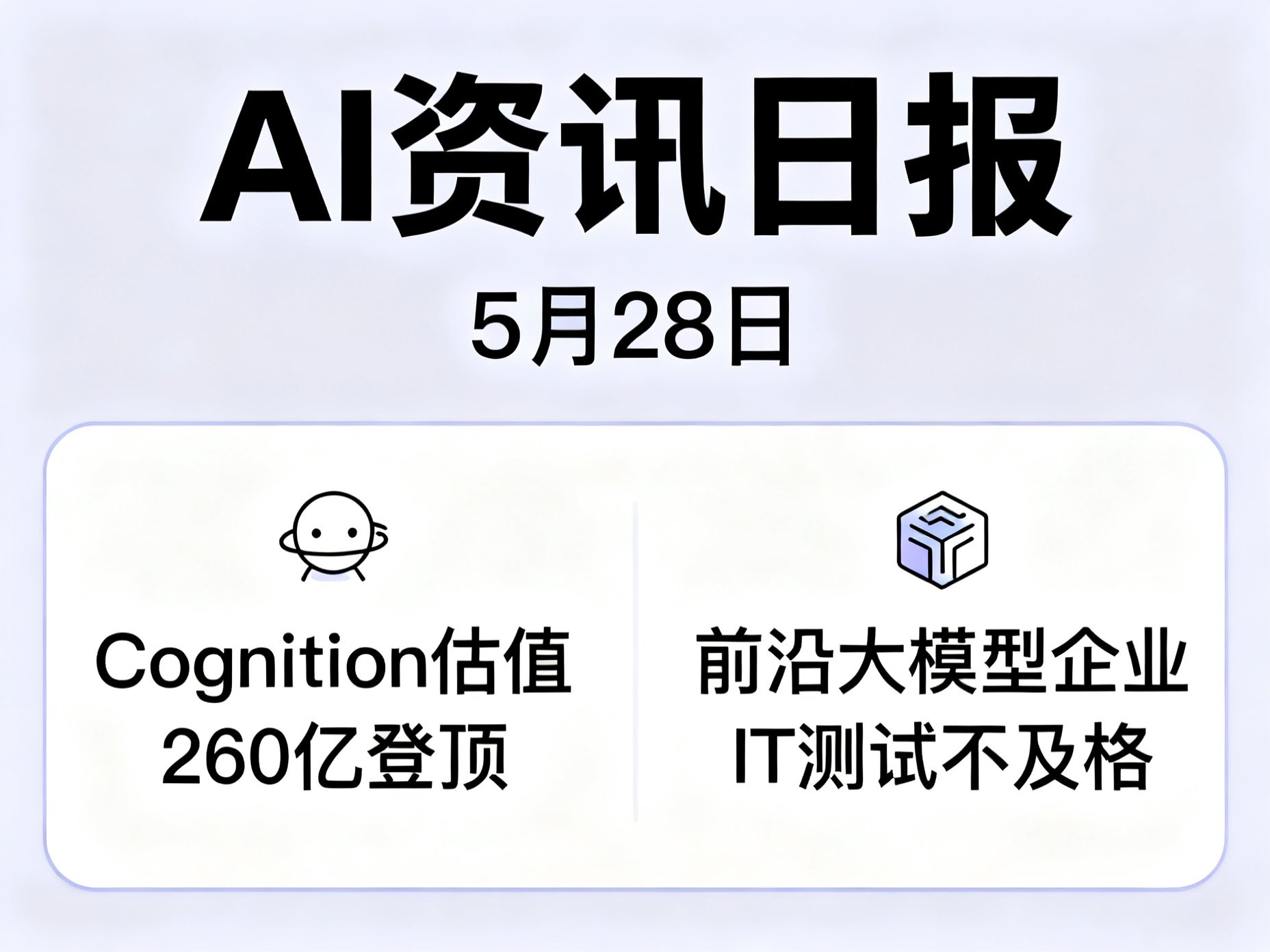5月28日 AI 资讯日报：Cognition估值260亿登顶，前沿大模型企业IT测试不及格