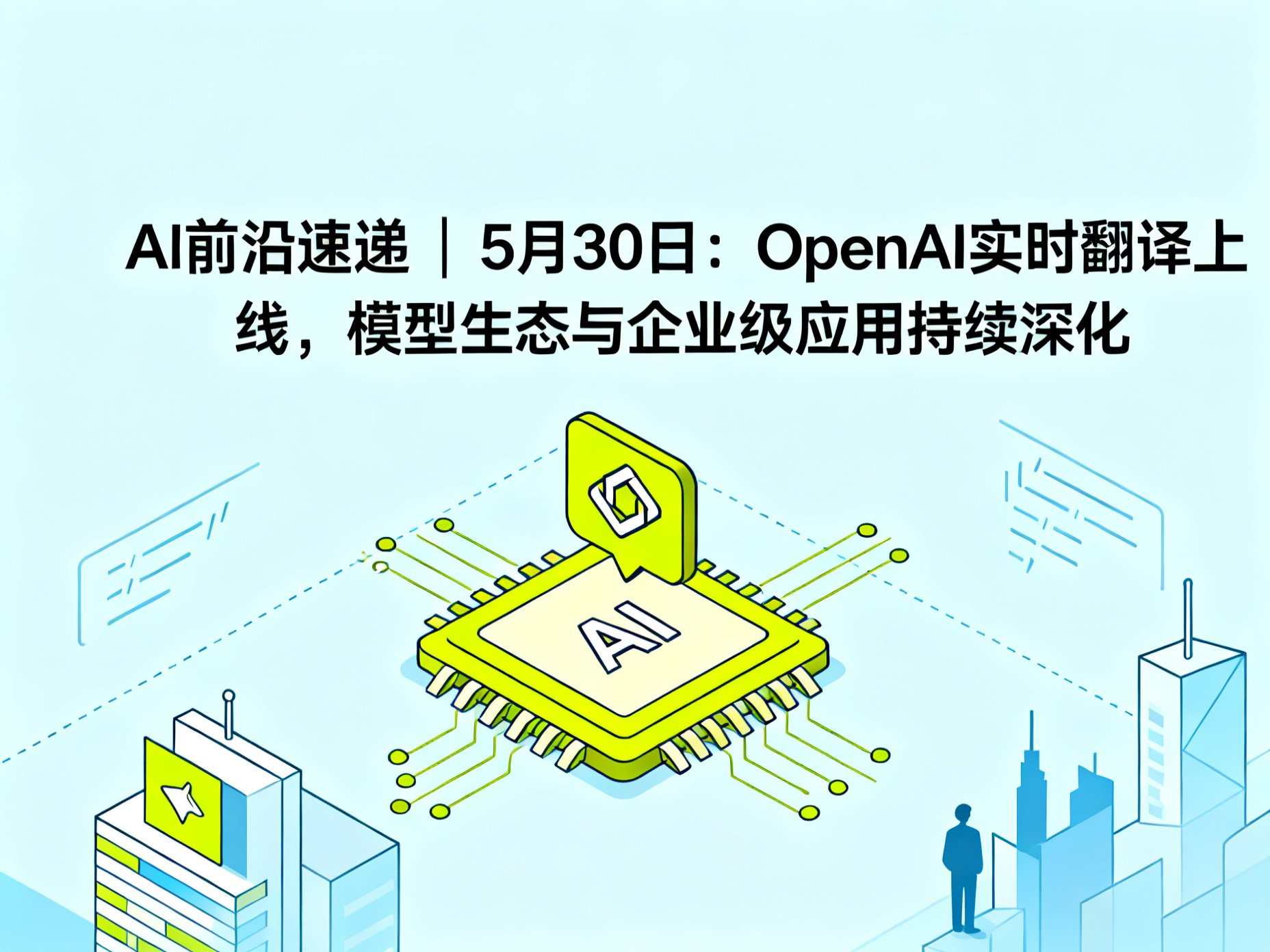 AI 前沿速递 | 5月30日：OpenAI实时翻译上线，模型生态与企业级应用持续深化