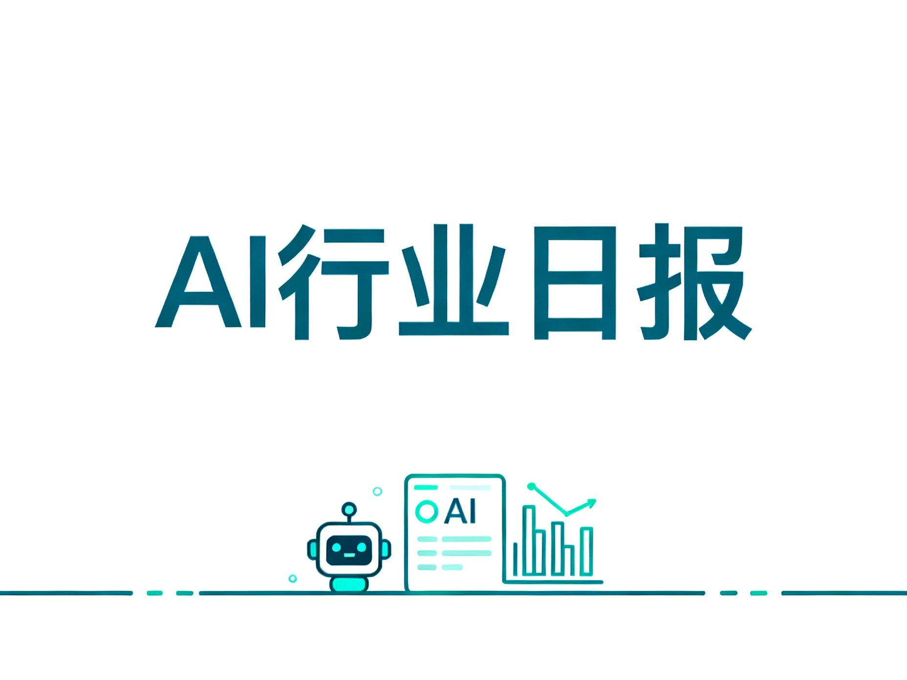 AI 行业日报