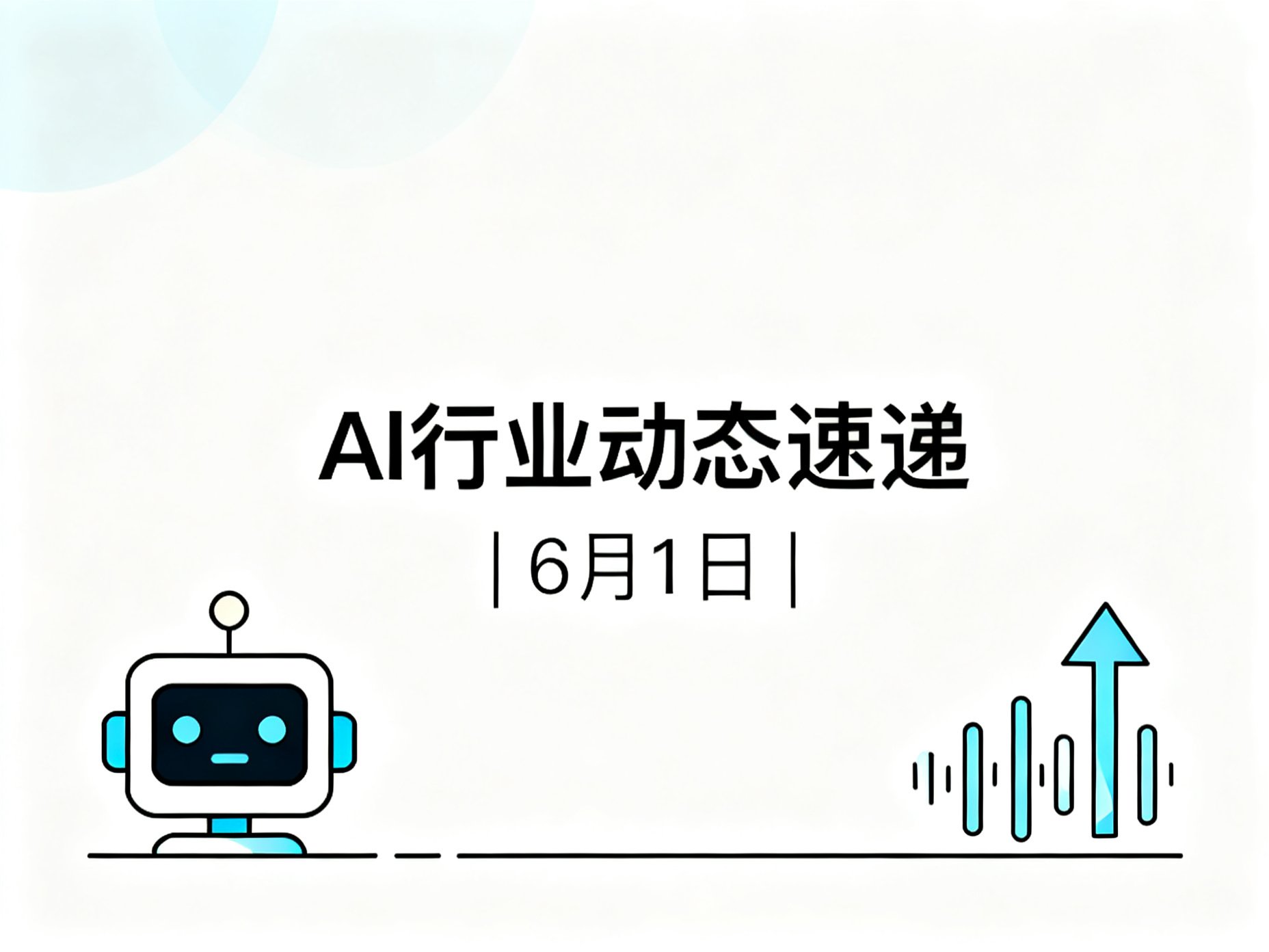 AI行业动态速递 | 6月1日