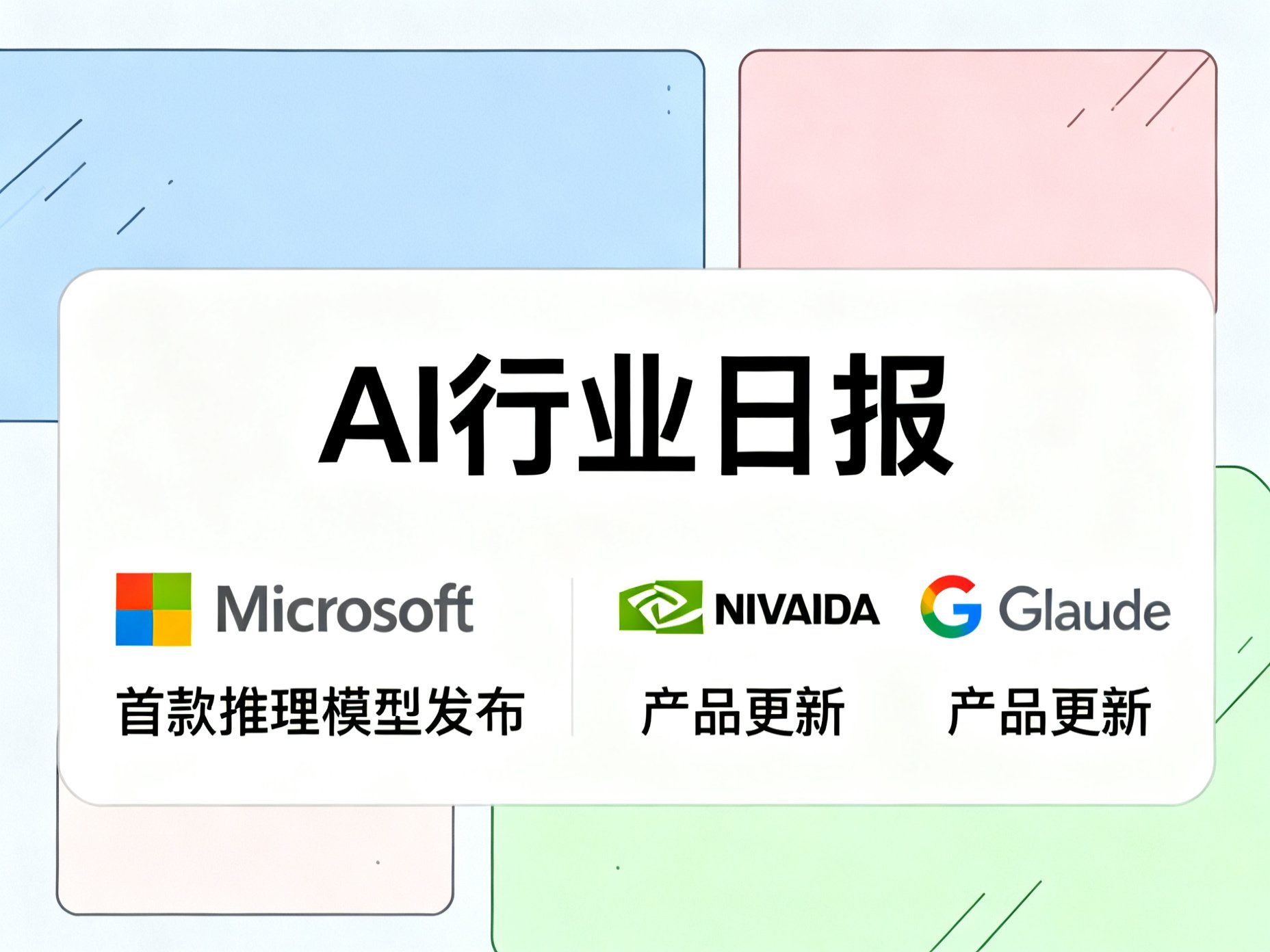 AI行业日报：微软首款推理模型发布，NVIDIA、Google、Claude多线产品更新