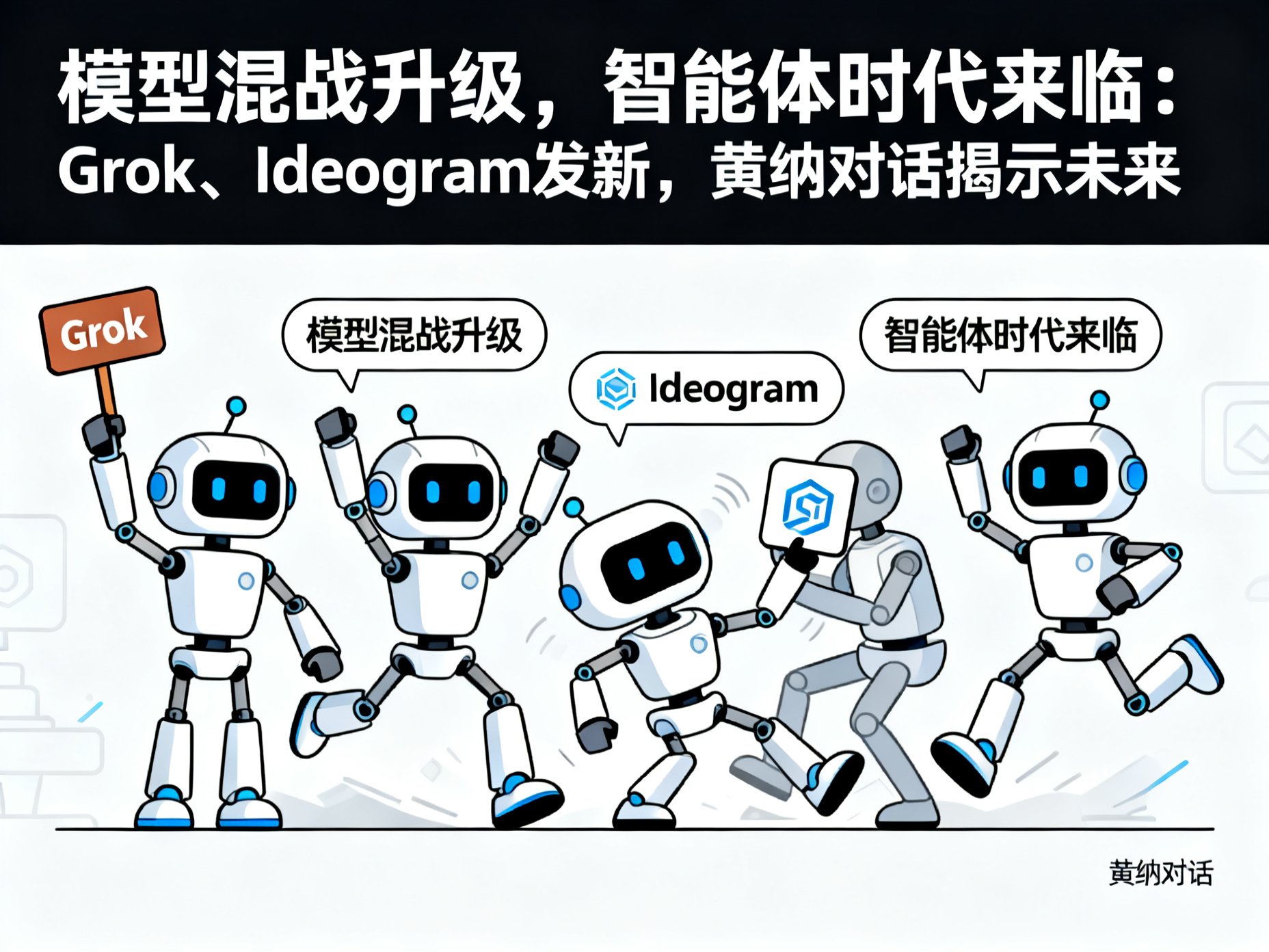 模型混战升级，智能体时代来临：Grok、Ideogram发新，黄纳对话揭示未来
