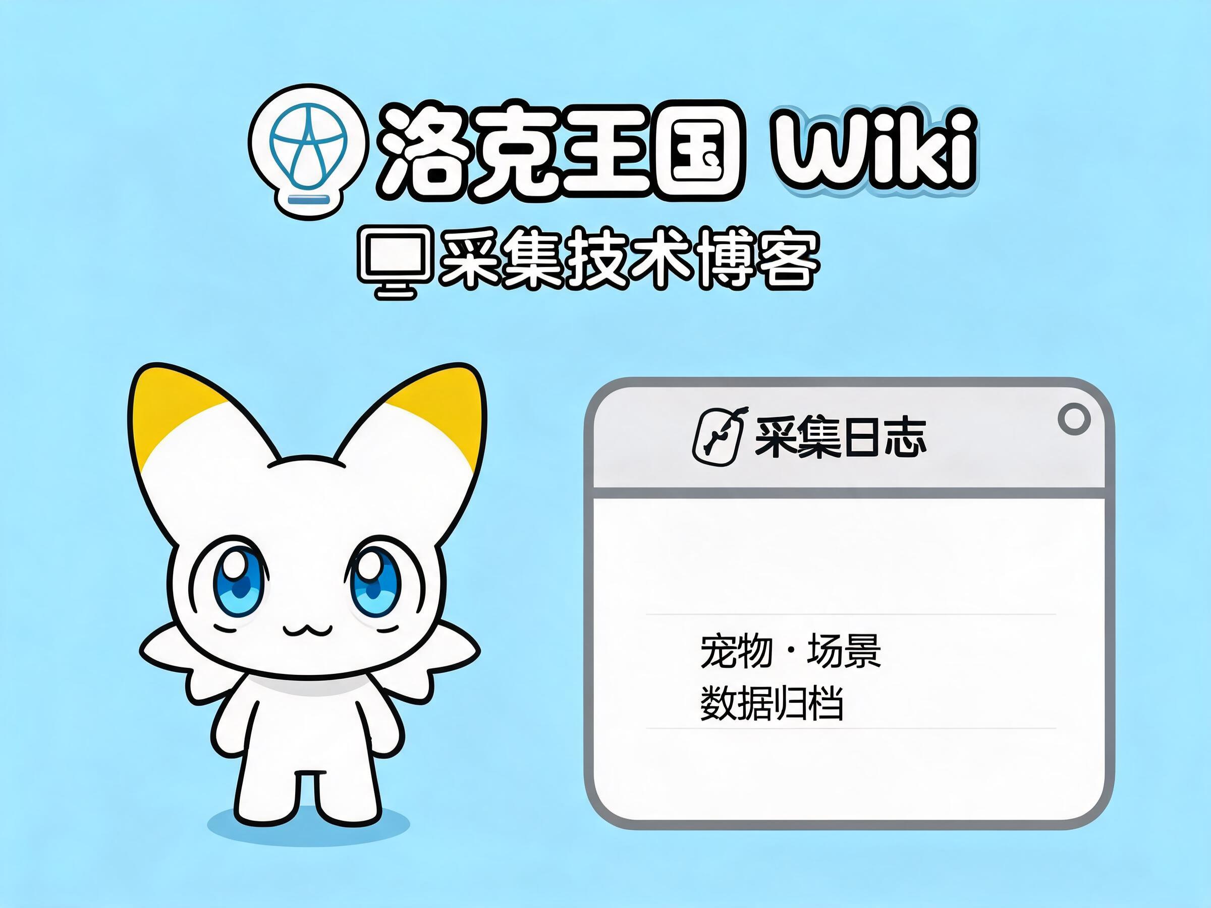 洛克王国世界 Wiki 采集技术博客封面