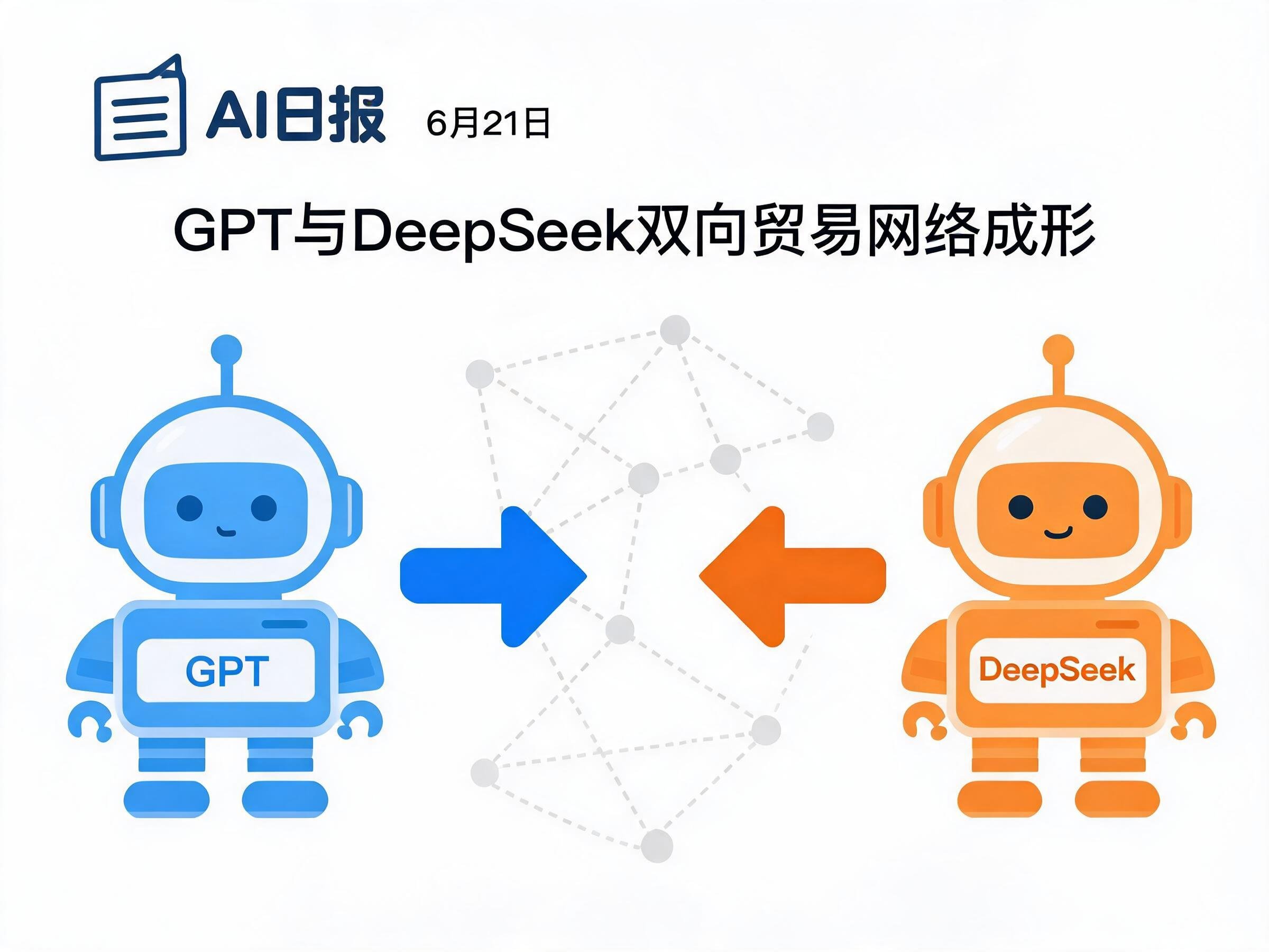 AI日报：6月21日 &middot; GPT与DeepSeek双向贸易网络成形