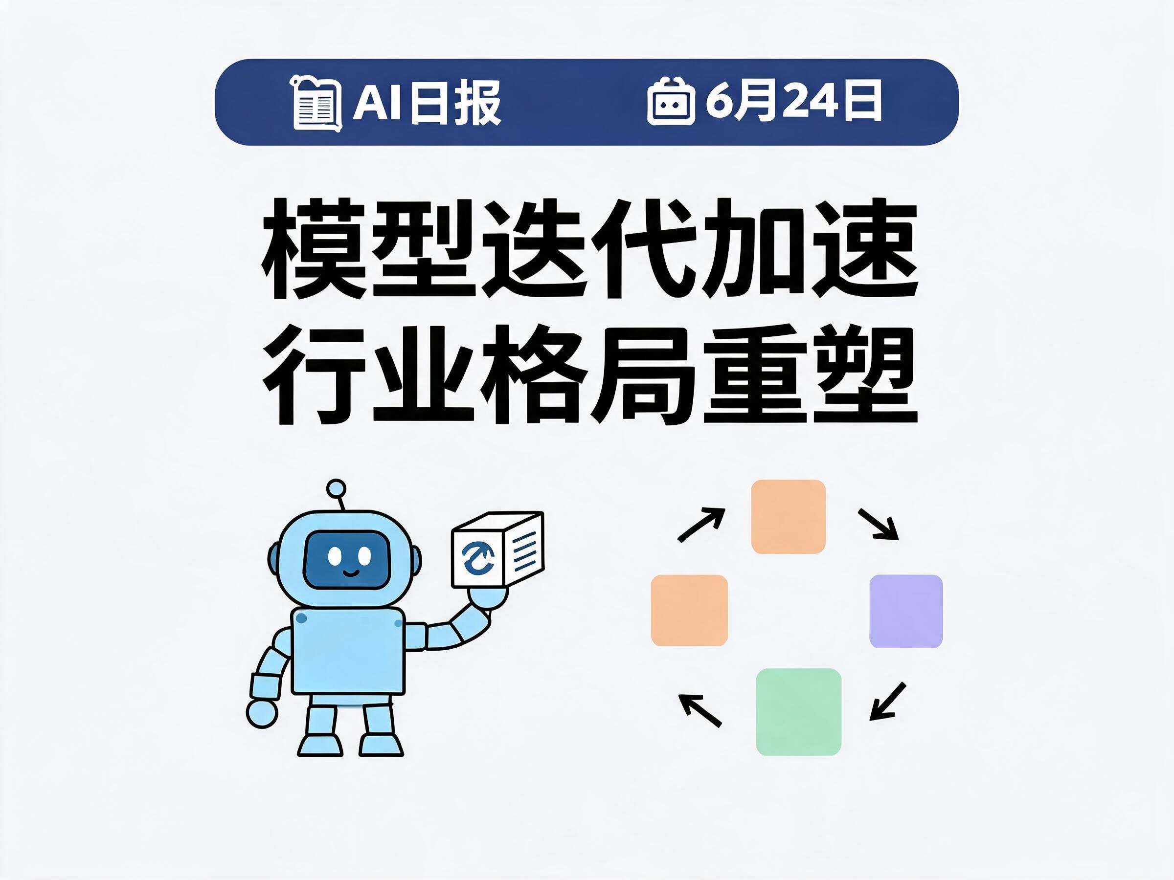 6月24日AI行业动态封面图