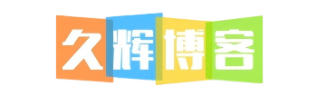 久辉博客